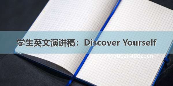 学生英文演讲稿：Discover Yourself