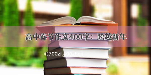 高中春节作文400字：跨越新年