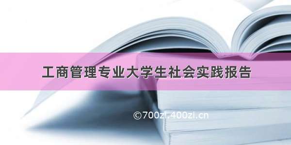 工商管理专业大学生社会实践报告