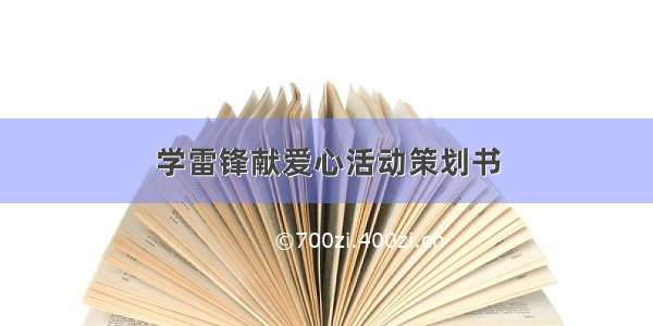 学雷锋献爱心活动策划书