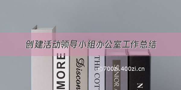 创建活动领导小组办公室工作总结