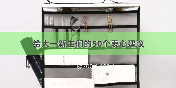 给大一新生们的50个衷心建议