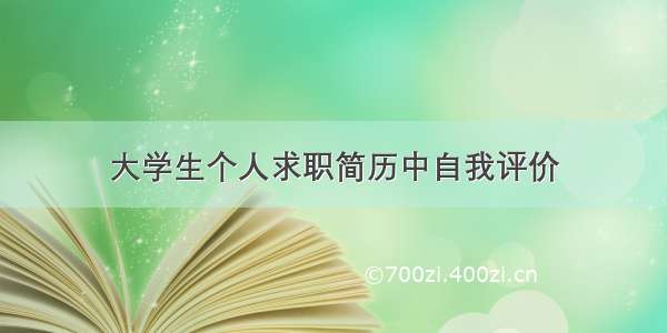 大学生个人求职简历中自我评价