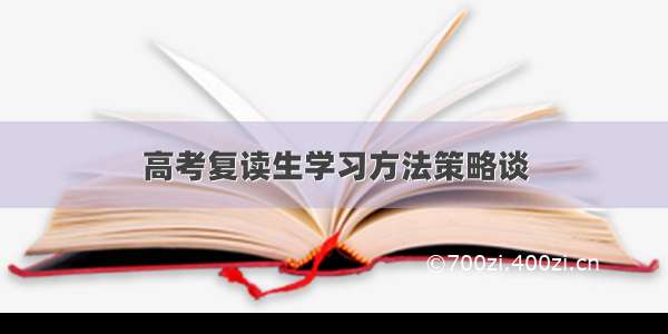 高考复读生学习方法策略谈