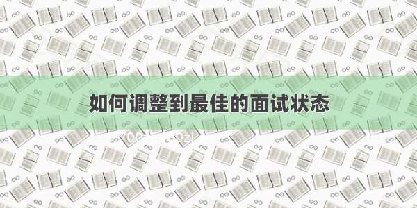 如何调整到最佳的面试状态