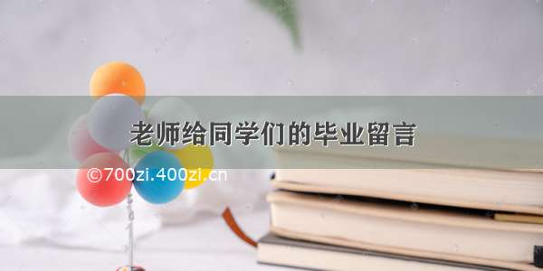 老师给同学们的毕业留言