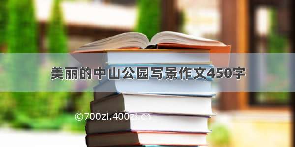 美丽的中山公园写景作文450字