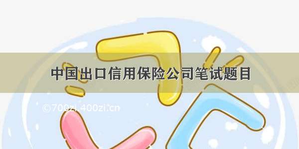 中国出口信用保险公司笔试题目