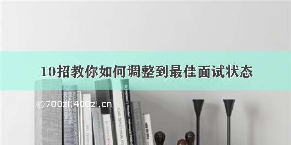 10招教你如何调整到最佳面试状态