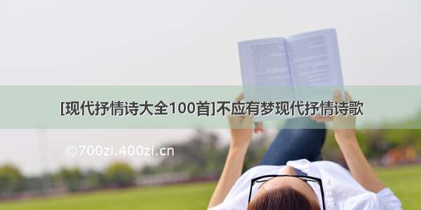 [现代抒情诗大全100首]不应有梦现代抒情诗歌