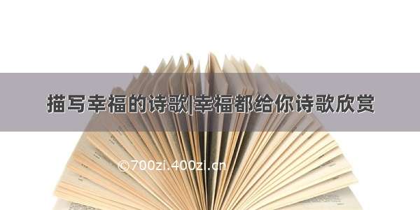 描写幸福的诗歌|幸福都给你诗歌欣赏