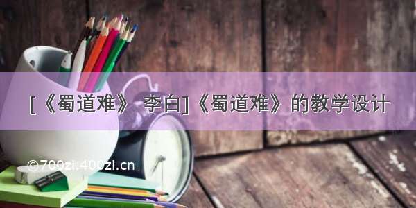 [《蜀道难》 李白]《蜀道难》的教学设计