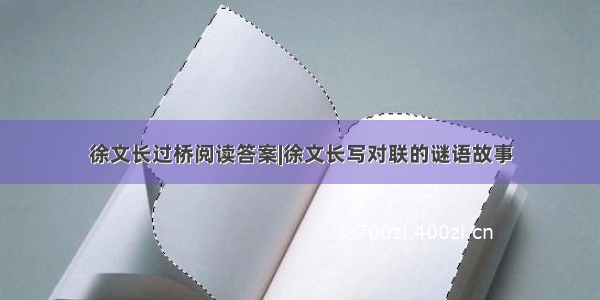 徐文长过桥阅读答案|徐文长写对联的谜语故事