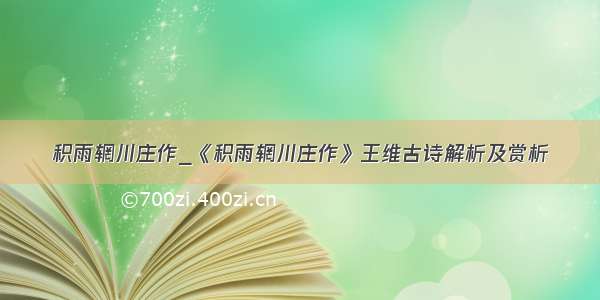 积雨辋川庄作_《积雨辋川庄作》王维古诗解析及赏析