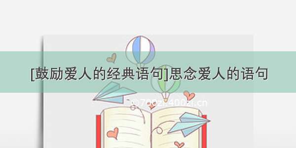 [鼓励爱人的经典语句]思念爱人的语句