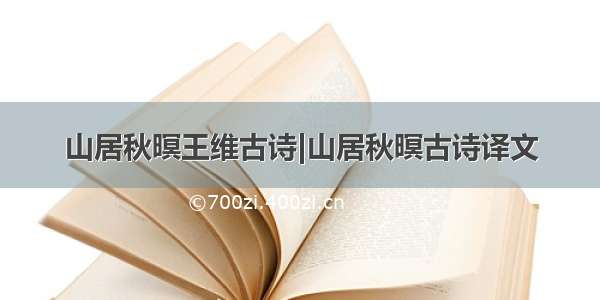 山居秋暝王维古诗|山居秋暝古诗译文