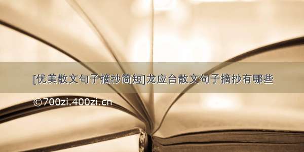 [优美散文句子摘抄简短]龙应台散文句子摘抄有哪些