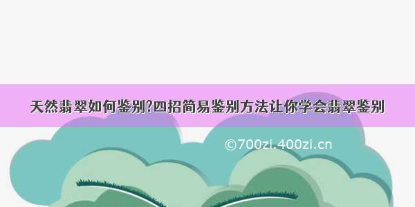 天然翡翠如何鉴别?四招简易鉴别方法让你学会翡翠鉴别