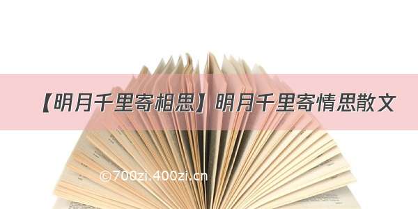 【明月千里寄相思】明月千里寄情思散文