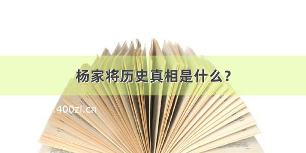 杨家将历史真相是什么？