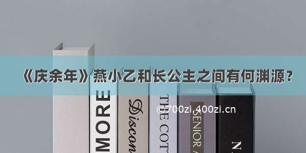 《庆余年》燕小乙和长公主之间有何渊源？