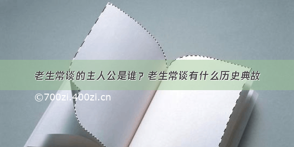 老生常谈的主人公是谁？老生常谈有什么历史典故