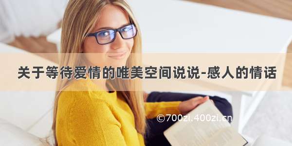 关于等待爱情的唯美空间说说-感人的情话