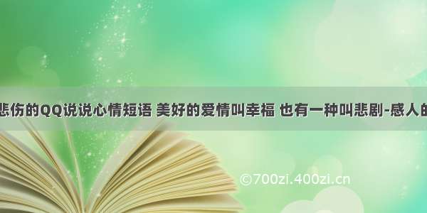 唯美悲伤的QQ说说心情短语 美好的爱情叫幸福 也有一种叫悲剧-感人的情话