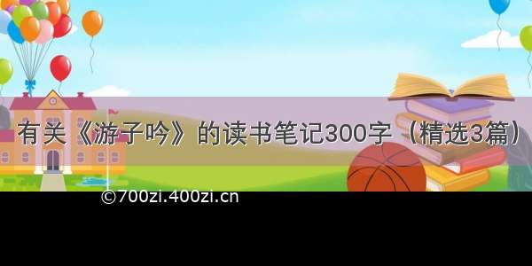 有关《游子吟》的读书笔记300字（精选3篇）