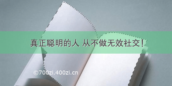 真正聪明的人 从不做无效社交！