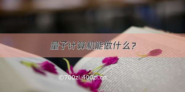 量子计算机能做什么？