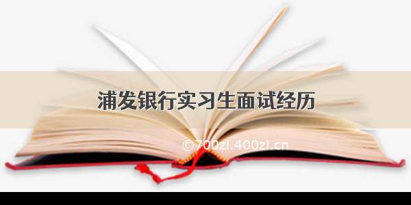 浦发银行实习生面试经历