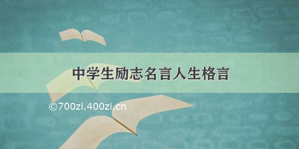 中学生励志名言人生格言