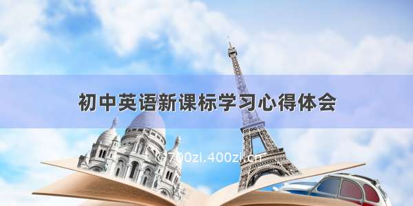 初中英语新课标学习心得体会