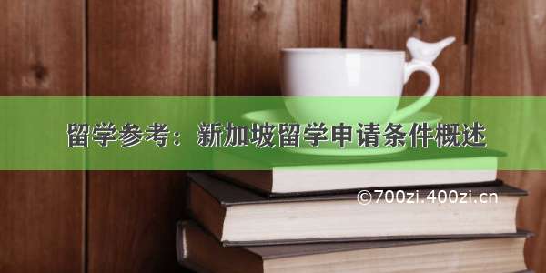 留学参考：新加坡留学申请条件概述