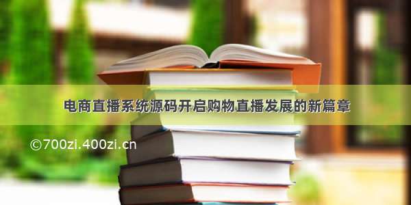 电商直播系统源码开启购物直播发展的新篇章