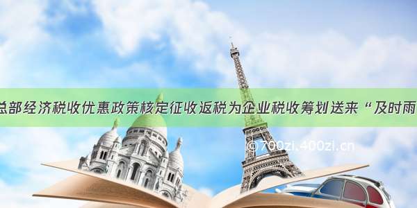 总部经济税收优惠政策核定征收返税为企业税收筹划送来“及时雨”