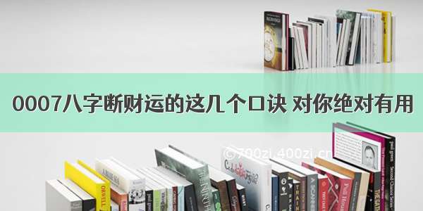 0007八字断财运的这几个口诀 对你绝对有用