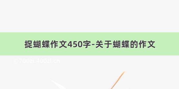 捉蝴蝶作文450字-关于蝴蝶的作文