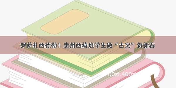 罗萨扎西德勒！惠州西藏班学生做“古突”贺新春