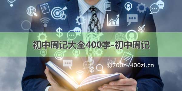 初中周记大全400字-初中周记