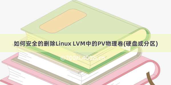 如何安全的删除Linux LVM中的PV物理卷(硬盘或分区)