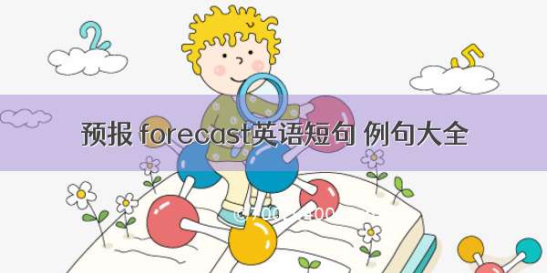 预报 forecast英语短句 例句大全