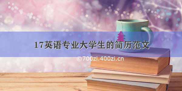 17英语专业大学生的简历范文