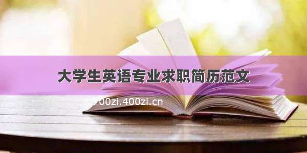 大学生英语专业求职简历范文