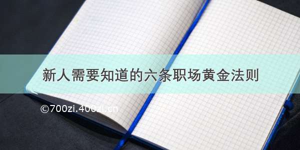 新人需要知道的六条职场黄金法则