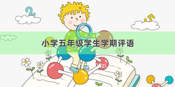 小学五年级学生学期评语