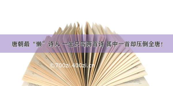 唐朝最“懒”诗人 一生只写两首诗 其中一首却压倒全唐！