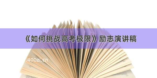 《如何挑战高考极限》励志演讲稿