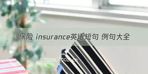 保险 insurance英语短句 例句大全